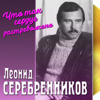 Леонид Серебренников